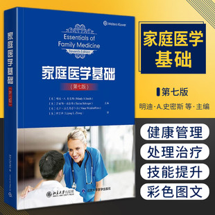 家庭医学基础 第七版 第7版 钟丽萍 美国初级保健教育中极教科书健康管理做自己的家庭医生疾病预防处理治疗 北大 北京大学出版社