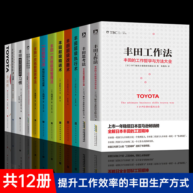 全12册】正版丰田一页纸 丰田超级执行术 丰田工作法 管理方面的书籍 企业管理 Toyota管理学书籍浪潮之巅工作效率 高效 畅销书籍
