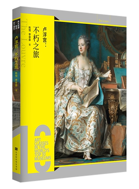 卢浮宫：不朽之旅 世界十大博物馆艺术课 大都会普拉多卢浮宫欧洲艺术史 大英博物馆达芬奇 拉斐尔世界名画雕塑