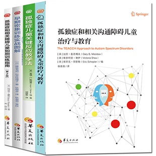 早期密集训练实战图解 孤独症书籍4册 孤独症和相关沟通障碍儿童治疗与教育 孤独症儿童关键反应教学法 儿童如厕训练指南