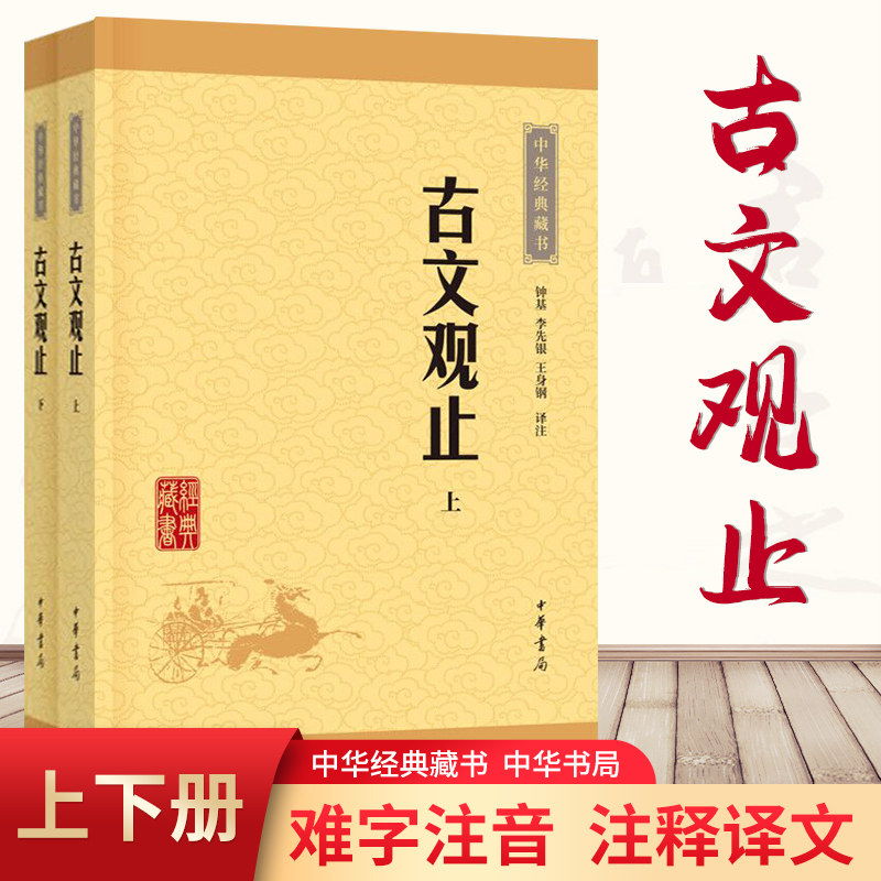 【正版包邮】古文观止全集正版高中初中生经典藏书升级版语文言文来源中国古文诗词鉴赏集图书籍国学经典古代随笔中华书局正版书籍怎么看?