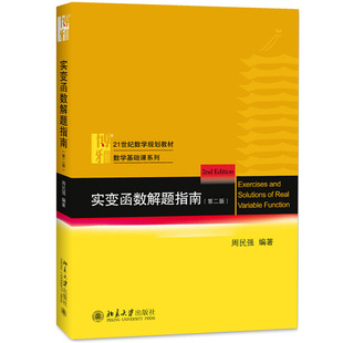 北京大学出版社】实变函数解题指南 第二版 周民强 实变函数论周民强教材配套习题 实变函数论习题指南实变函数教程学习指导