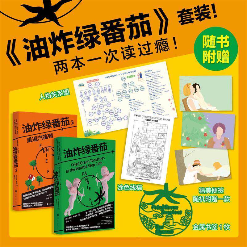 【官方正版】油炸绿番茄1 油炸绿番茄2：重返汽笛镇 女性情谊 影视原著 凯西&middot;贝茨主演 我的天才女友 畅销小说