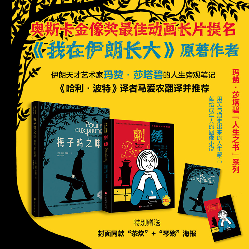 正版】莎塔碧人生之书系列2册 刺绣+梅子鸡之味 欲望德黑兰20周年纪念版 奥斯卡动画长片提名奖 我在伊朗长大作者玛 现代文学小说