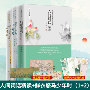 正版包邮】人间词话精读苏缨+鲜衣怒马少年时全套1+2王国维西方美学理论解读文学批评注释赏析中国古诗词书籍搭古文观止正版初中生