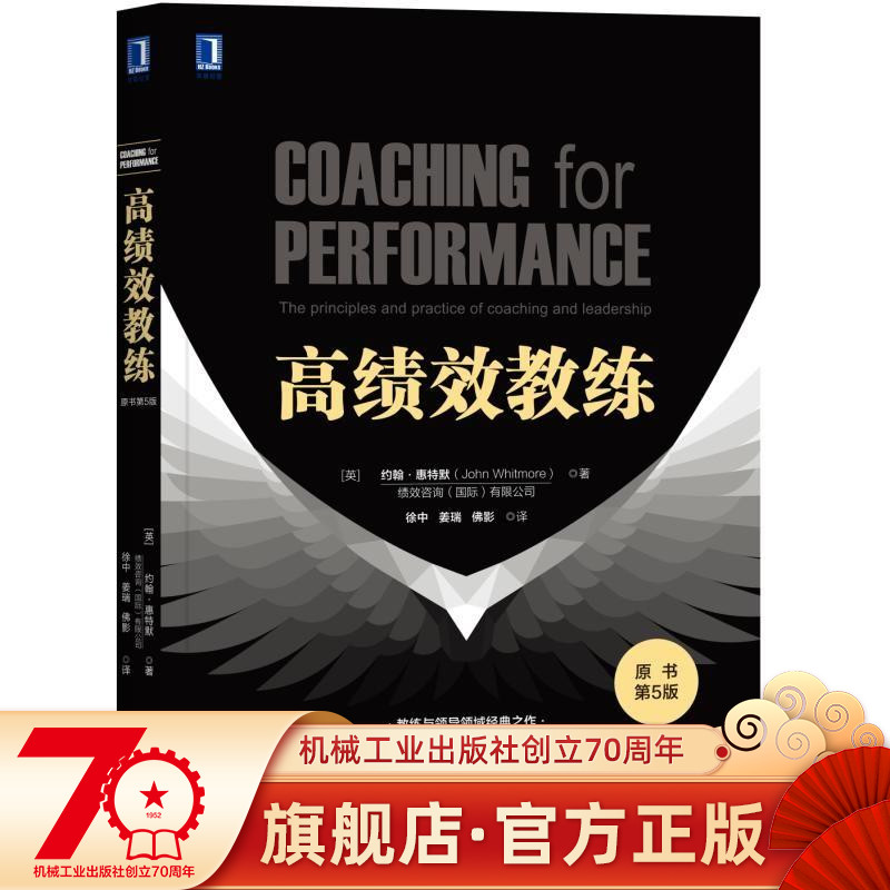 官网正版高绩效教练原书第5版约翰惠特默组织文化 GROW高绩效教练樊登潜力 ICF现代心理学神经科学