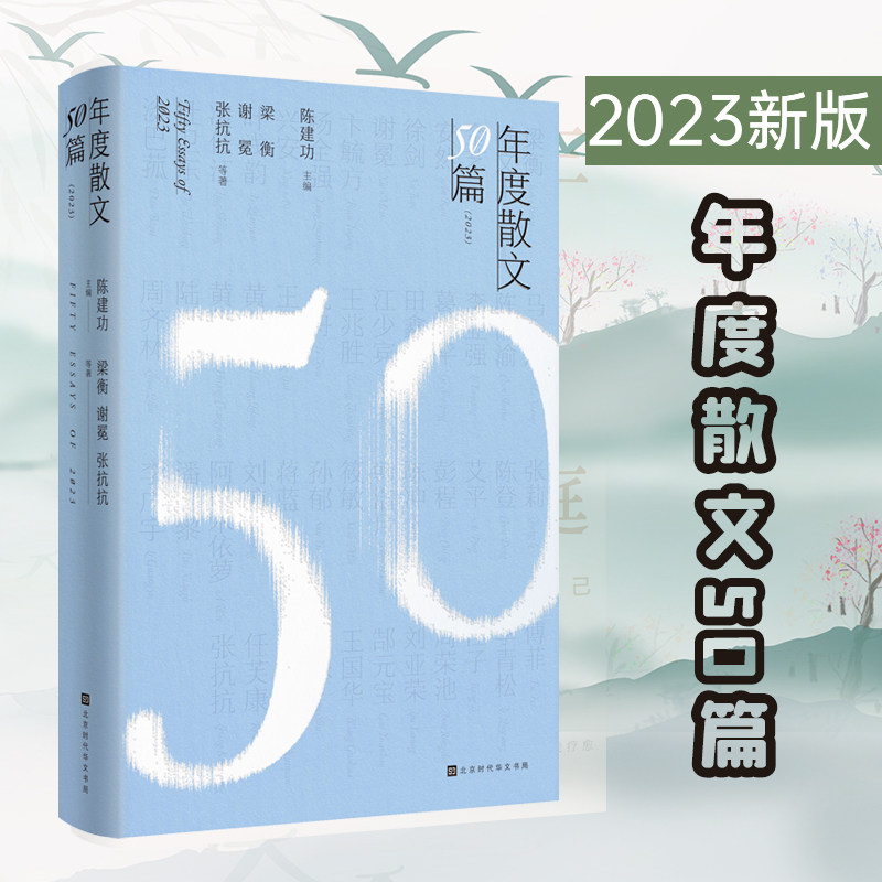 官方正版 2023年度散文50篇 精选30余家报刊2023年全新发表 名家风格多样、佳篇各异其趣、选家披沙沥金、年度美文观止