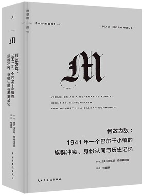 现货 理想国译丛063 何故为敌 1941年一个巴尔干小镇的族群冲突、身份认同与历史记忆 红雨 译丛M系列 理想国