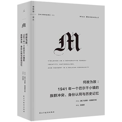 现货 理想国译丛063 何故为敌 1941年一个巴尔干小镇的族群冲突、身份认同与历史记忆 红雨 译丛M系列 理想国