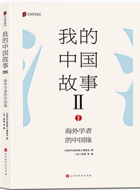 正版包邮 我的中国故事 : 海外学者的中国缘 一部外国人真切深刻的中国印象，诉说难以割舍的中国情缘 中国文学小说书籍