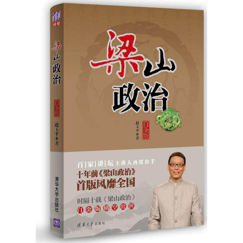 百家讲坛 梁山政治白金版 赵玉平 职场谋略技巧 企业经营管理书 全集 企业选人用人 励志 人力资源管理学方面的书怎么样,好用不?
