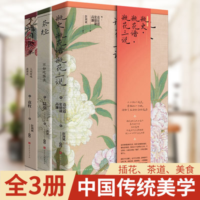 正版包邮现货 茶经+随园食单+瓶史瓶花谱瓶花三说（全三册）中国传统美学书籍 茶道书籍 插花技艺插花书籍书排行榜