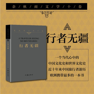 余秋雨文学十卷：行者无疆 平装（作家出版社与著名学者余秋雨先生牵手二十年特别推出）