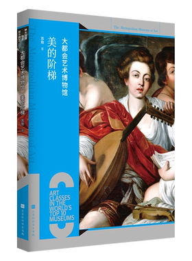 大都会艺术博物馆：美的阶梯 世界十大博物馆艺术课 大都会普拉多卢浮宫欧洲艺术史 大英博物馆达芬奇 拉斐尔世界名画雕塑