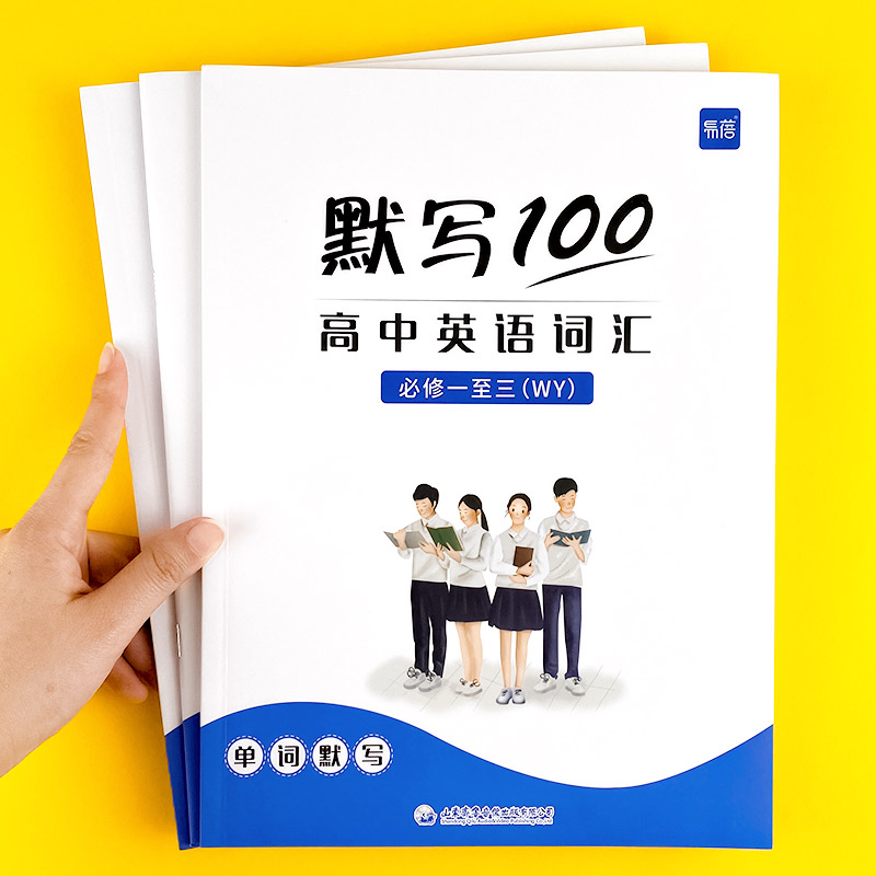 【易蓓】默写100外研版高中英语词汇单词默写本必修选择性必修课本配套练习册专项训练