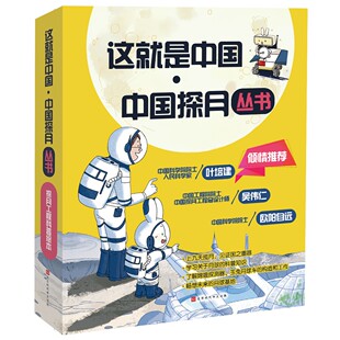 大气唯美 嫦娥探测器 月球科普知识 插画走进中国探月工程 月球基地 中国探月 套装 4册 这就是中国 玉兔月球车 12岁
