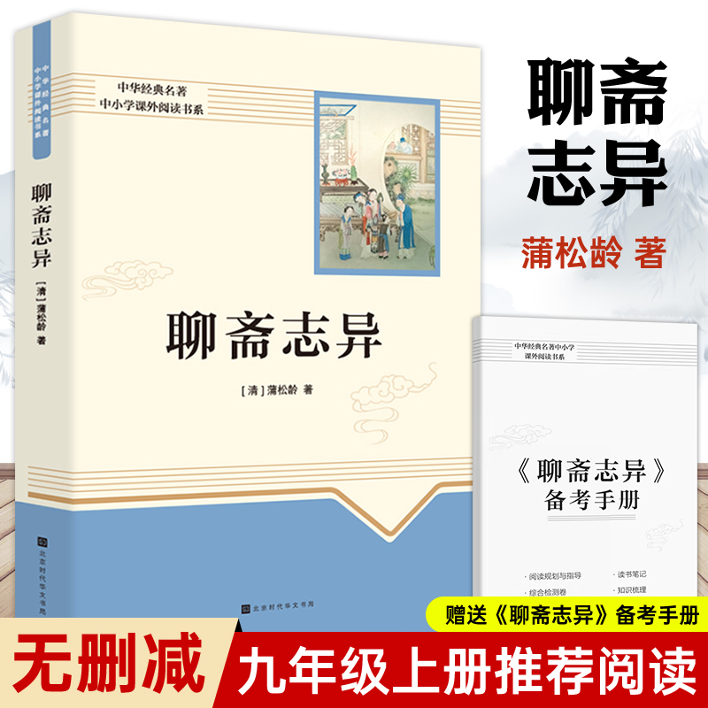 聊斋志异原著文学文言短篇小说集