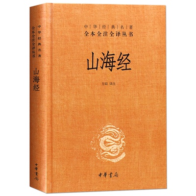 山海经 正版全集无删减成人版原版 中华书局经典名著全本全注全译 中国哲学宗教历史名著典藏国学古典传统文学书籍全套原著学生