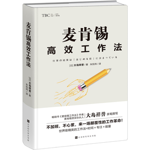 正版包邮 麦肯锡高效工作法 提高工作效率麦肯锡工作思维方法 麦肯锡问题分析与解决技巧麦肯锡工作法笔记本 企业管理职场成功书籍