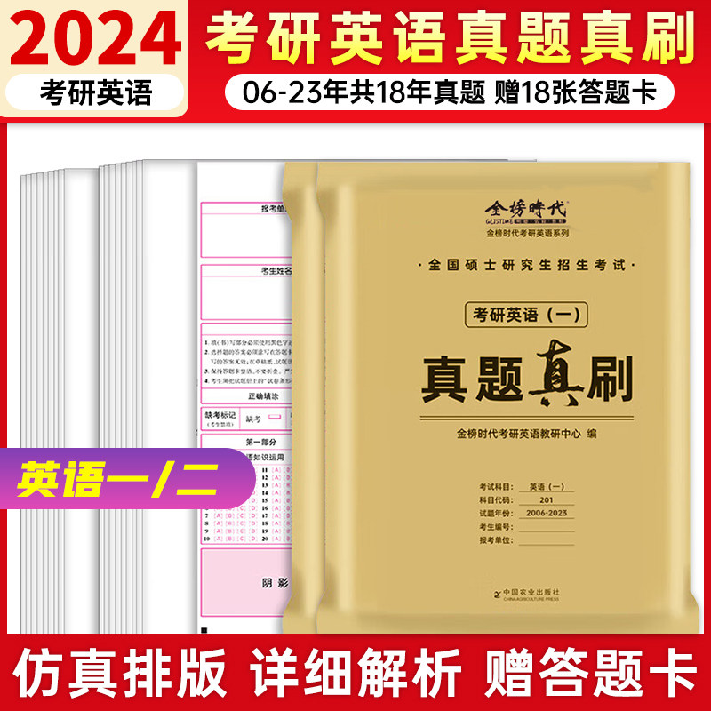 正版】2024考研英语历年真题 英语一/二考研真题考研英语真题2024英语二历年真题考研真相红宝书黄皮书英一法硕英二刘晓艳真题真刷高性价比高么？