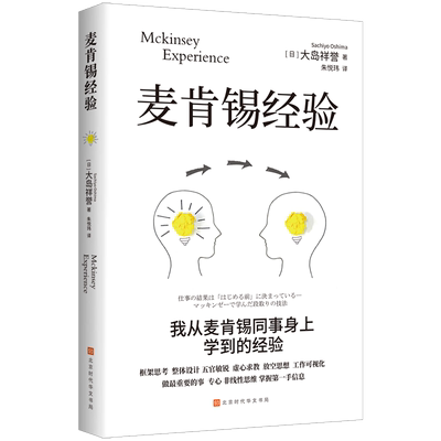 官方正版 麦肯锡经验 大岛祥誉著战略管理思考力用人标准团队管理法用人标准决断力思维书籍企业管理战略营销团队问题解决思考工具