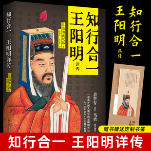 官方正版 知行合一 王阳明详传 区域 读日本人写的传记 高濑武次郎 著 赵海涛 王玉华 译 时代华文书局 搭王阳明传习录