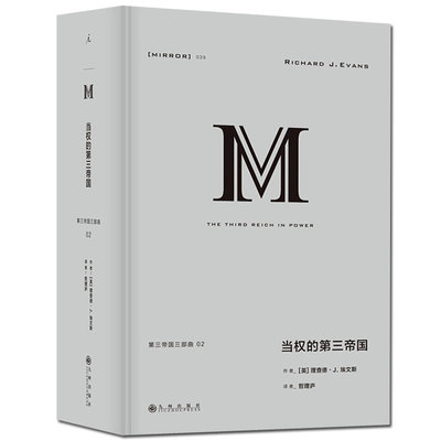 理想国译丛039 当权的第三帝国 理查德·J.埃文斯著 德意志纳粹法西斯希特勒二战军事史 欧洲近代史 关于德国近代历史的书籍 正版