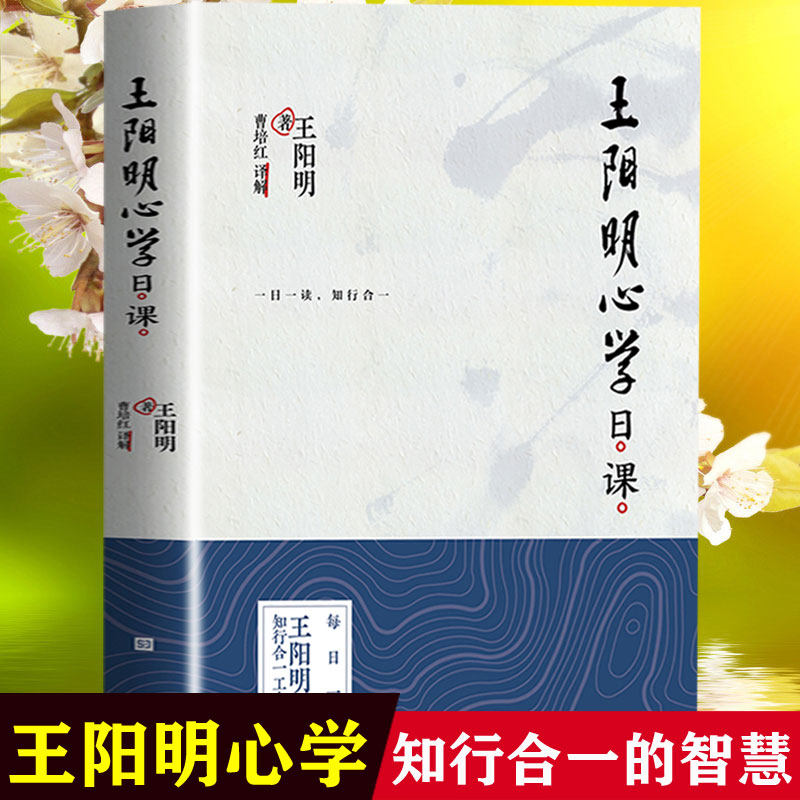 正版包邮现货 王阳明心学日课 王阳明 著 255条王阳明心学精髓 知行