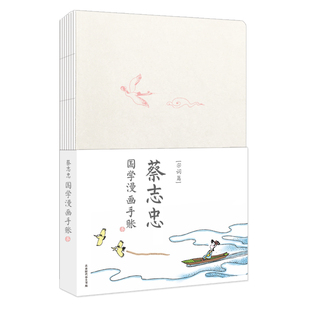 古籍漫画 漫 蔡志忠宋词手账本 生动活泼 浅显易懂 将唐诗和宋词演绎成 经典 漫画大师蔡志忠授权彩色版 当代国学大师 包邮 正版