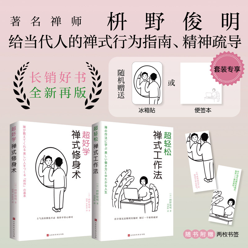 正版现货 超好学禅式修身术+超轻松禅式工作法+禅与极简生活艺术 枡野俊明著心灵减压书人生哲学成功励志极简主义生活美学禅修书籍