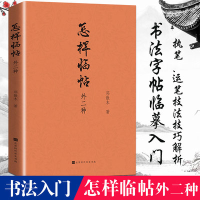 正版现货 怎样临帖：外二种 邓散木著 曹全碑隶书字帖 赵孟俯字帖行书字帖 书法字帖 钢笔毛笔书法入门自学教材畅销书籍