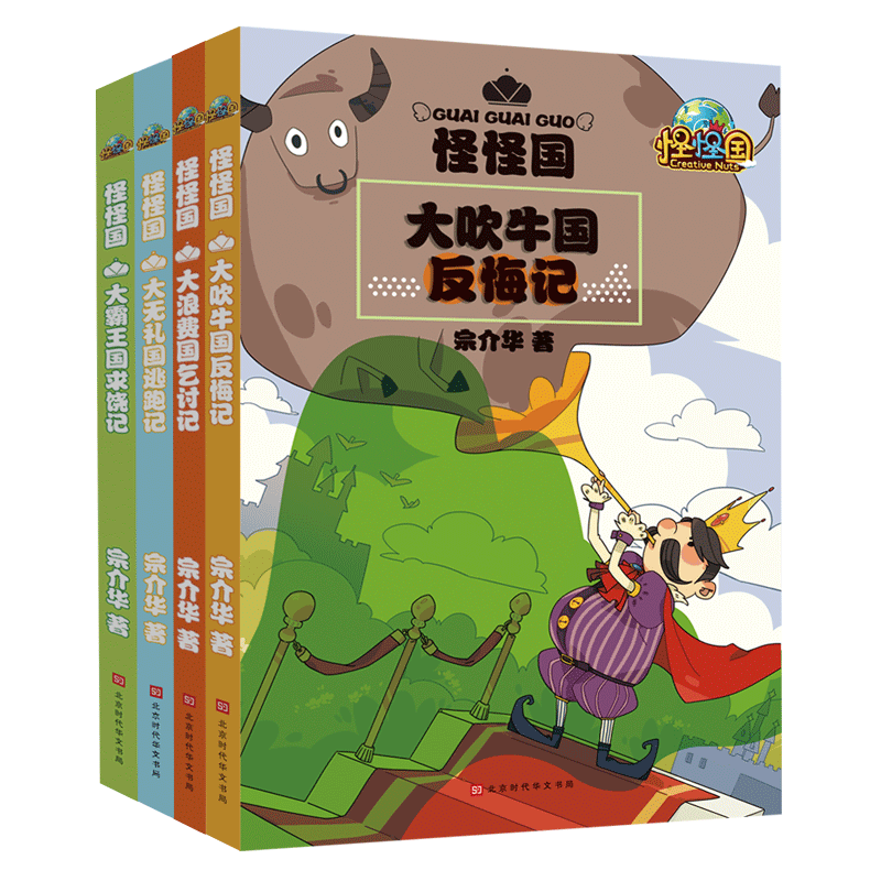 【新版】怪怪国全套四册 大吹牛国反悔记 +大浪费国乞讨记 +大无礼国逃跑记 +大霸王国求饶记 儿童文学作家宗介华继 北平的孩子》