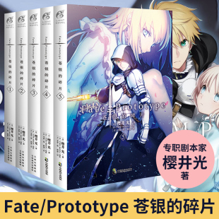 日本奇幻玄幻魔幻小说 Prototype 已完结 樱井光著 苍银 Fate 碎片小说 全套5册 畅销书籍 Fate系列轻小说 天闻角川