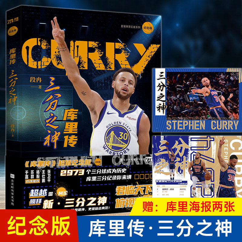 【官方正版】 库里传:三分之神 了解库里百科式传记 萌神库里 勇士