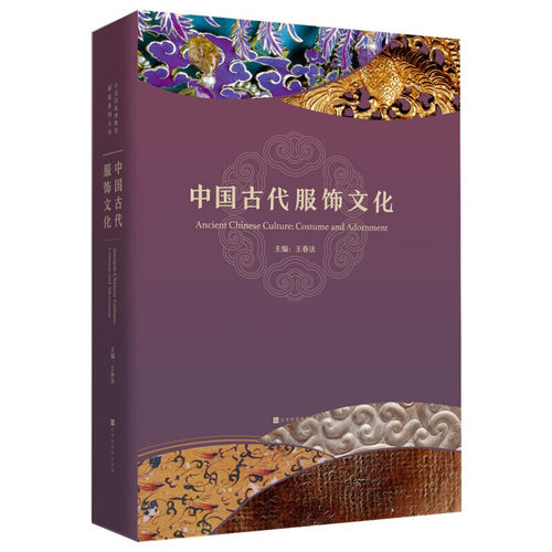 正版 中国古代服饰文化 中国国家博物馆 古代服饰样式设计介绍书籍面料色彩古典纹样款式