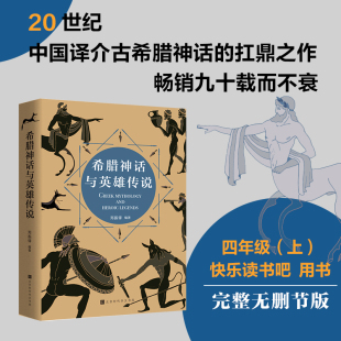 现货 希腊神话与英雄传说 涵盖战神阿瑞斯大力神赫拉克勒斯等 青少年儿童读物 正版 希腊神话故事 畅销书籍 四年级指定阅读