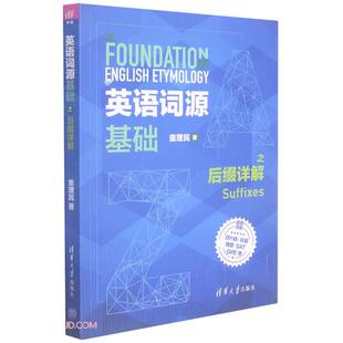 英语词源基础之后缀详解童理民英语词汇自学参考资料