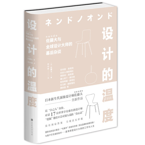 设计的温度 佐藤大 巴伯&奥斯格比帕奇希娅•奥奇拉 托马斯•赫斯维克 设计建筑理念灵感 大师对话