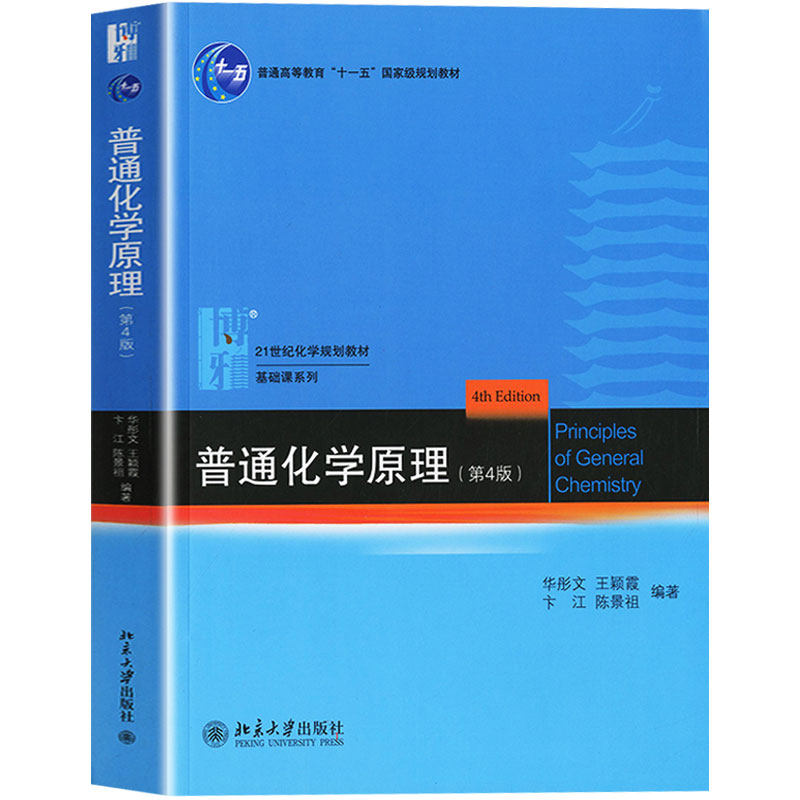 【北京大学出版社】普通化学原理(第4版) 北大化学学院化学教材 涵盖化学热力学、化学反应速率、元素周期表等基本化学原理怎么看?