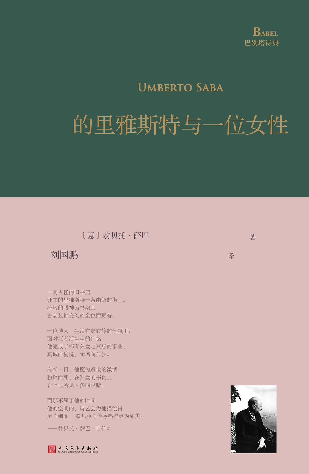 正版现货的里雅斯特与一位女性巴别塔诗典系列-精装本人民文学出版社 9787020153688 [意]翁贝托·萨巴上海九久