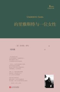 正版现货的里雅斯特与一位女性巴别塔诗典系列-精装本人民文学出版社 9787020153688 [意]翁贝托·萨巴上海九久