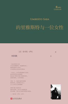 的里雅斯特与一位女性巴别塔诗典