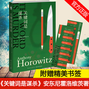 赠书签】正版 关键词是谋杀 霍桑探案 安东尼霍洛维茨 喜鹊谋杀案