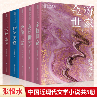 现货正版 金粉世家+纸醉金迷+啼笑因缘全5册 张恨水经典小说系列 民国版红楼梦张恨水金粉世家张爱玲苏青同期小说家正版畅销书籍