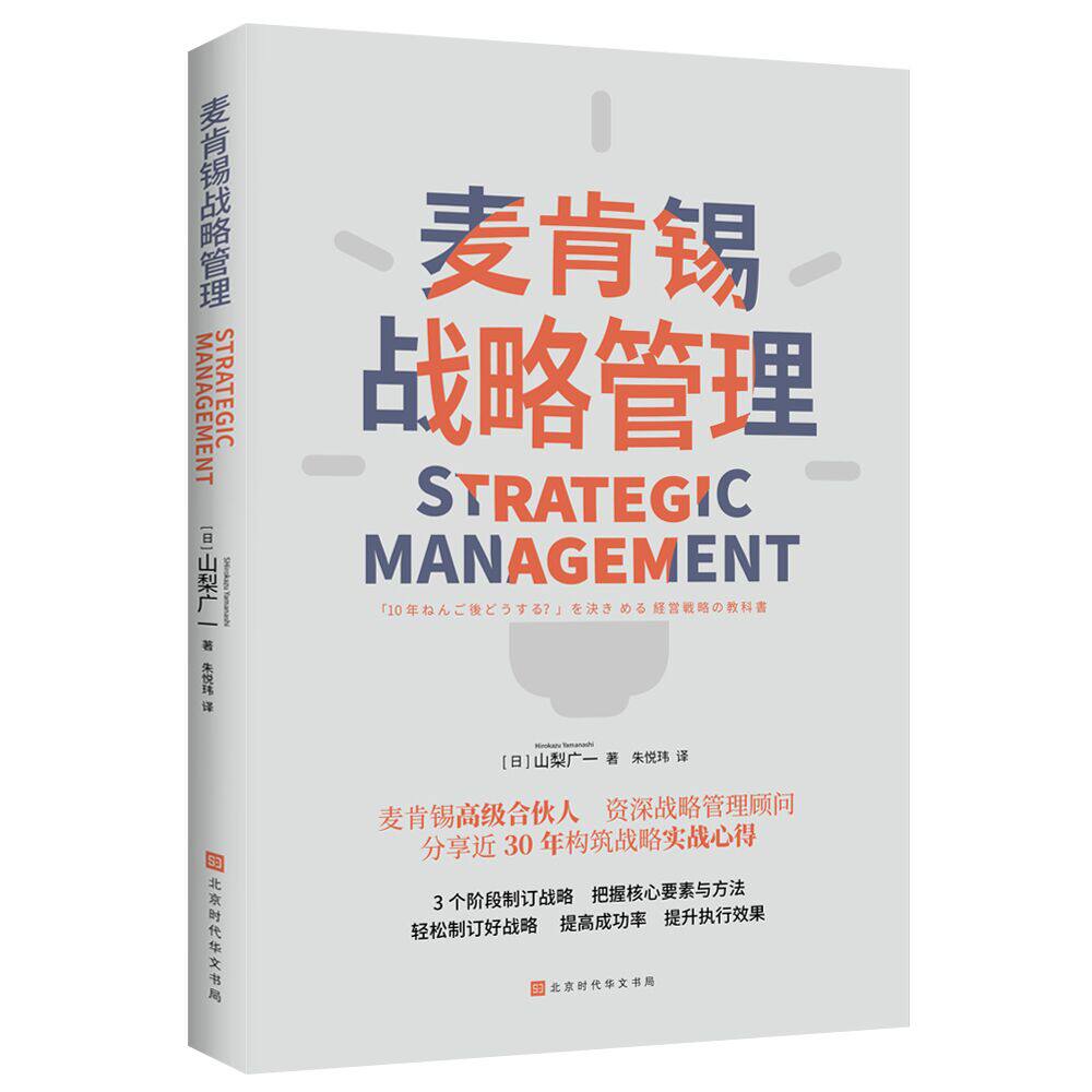 正版现货 麦肯锡战略管理 麦肯锡高级合伙人 资深战略管理顾问 分享近30年构筑战略实战心得麦肯锡思考工具提高思考成果的品质怎么看?