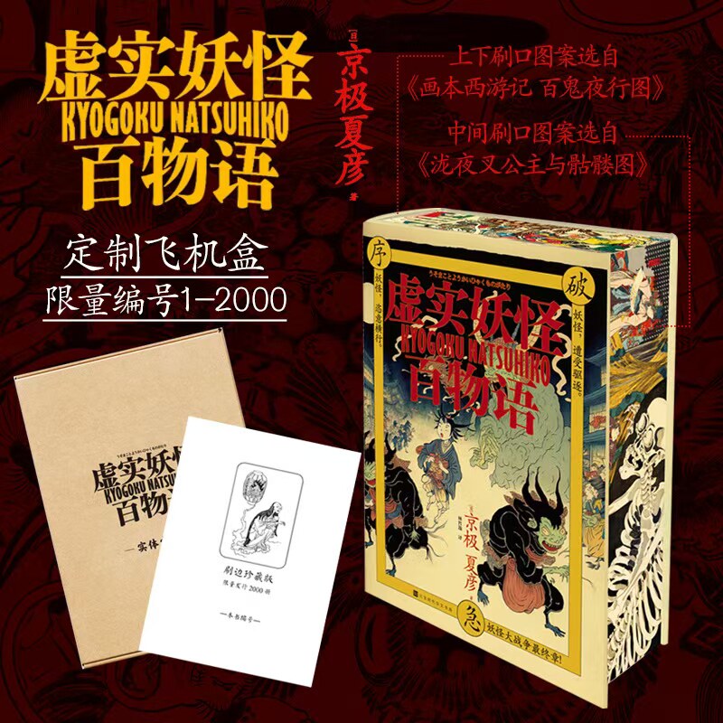 官方正版  虚实妖怪百物语 刷边版 京极夏彦 序 破 急 千页巨制妖怪小说 幽默风趣悬疑推理小说 日本妖怪科幻 定制飞机盒
