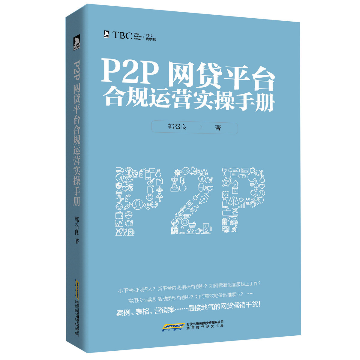Õý°æÏÖ»õ P2PÍø´ûƽ̨ºÏ¹æÔËӪʵ²ÙÊÖ²á »¥ÁªÍøÓªÏú ½ðÈÚÀí²ÆÊé¼® ÖйúʽP2PÍø´û ÍøÂçÓªÏú »¥ÁªÍø½ðÈÚP2PÊé¼®³©Ïú¾¼Ã¹ÜÀíÊé¼®