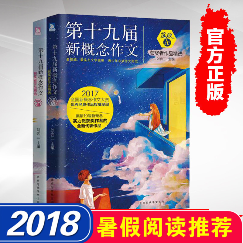 ?初高中通用】正版包郵 綻放第十九屆新概念作文獲獎者作品精選AB卷 2本中學生分類作文選范本寫作寶典高中生優秀作文素材書輔導