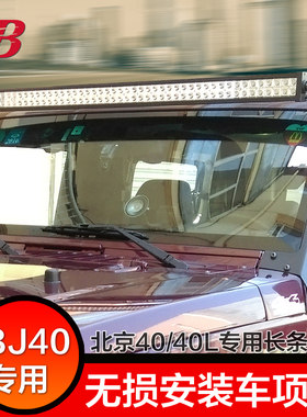 北汽BJ40 plus 40L改装车顶LED长条灯 北京40A柱射灯双层支架爆闪