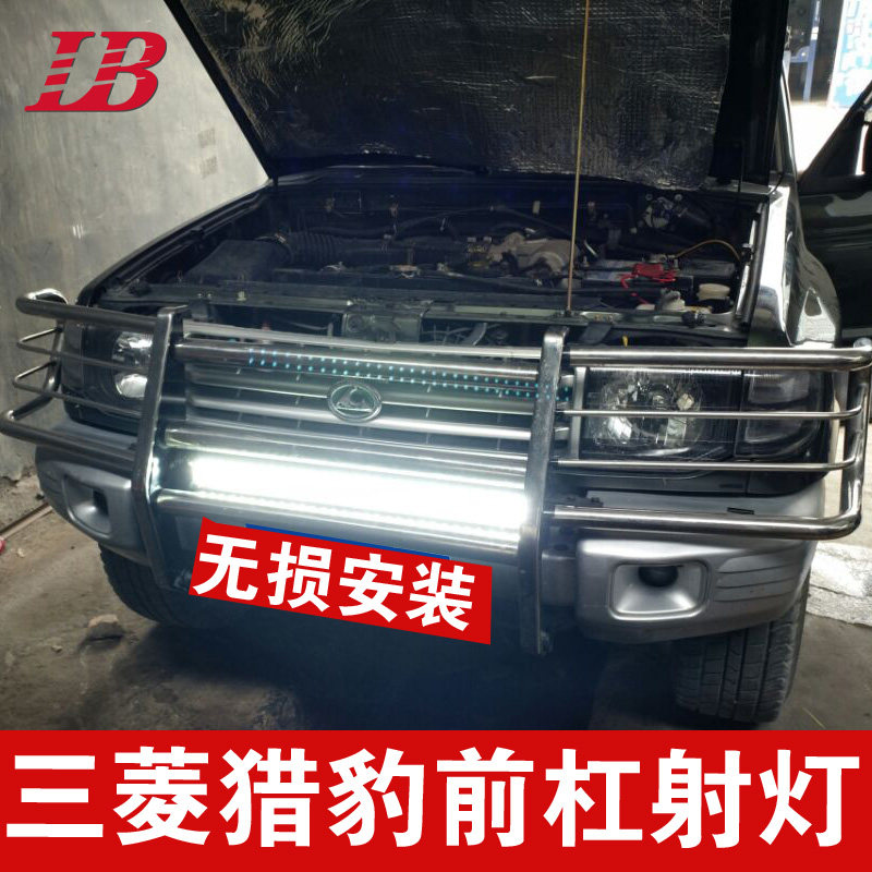 三菱V6帕杰罗猎豹黑金刚V33 V32 V31前杠改装led长条灯射灯越野灯